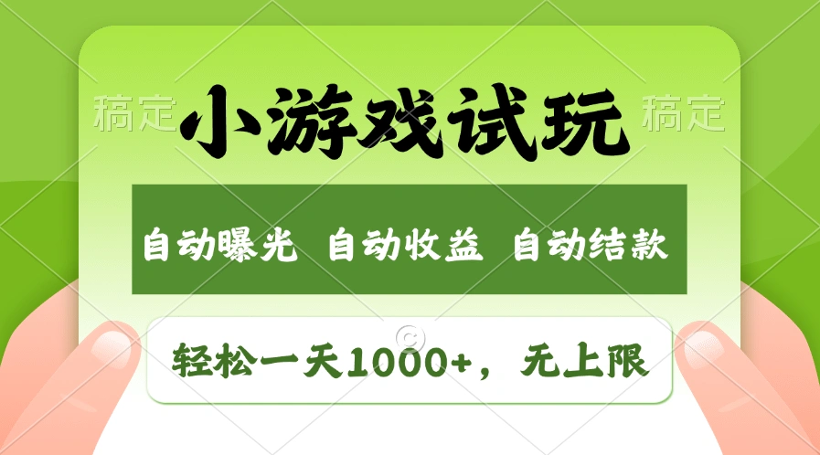 火爆项目小游戏试玩，轻松日入1000+，收益无上限，全新市场！ - 福利组
