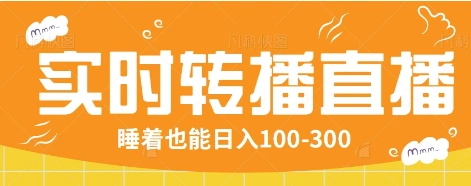 24小时实时转播别人红包小游戏直播间，睡着也能日入100-300【全套教程工具免费】 - 福利组