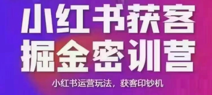 小红书获客掘金线下课，录音+ppt照片，小红书运营玩法，获客印钞机 - 福利组