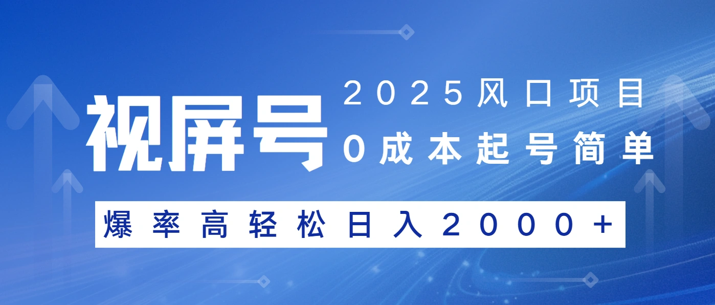 2025风口项目，视频号带货，起号简单，爆率高轻松日入2000+- 福利组