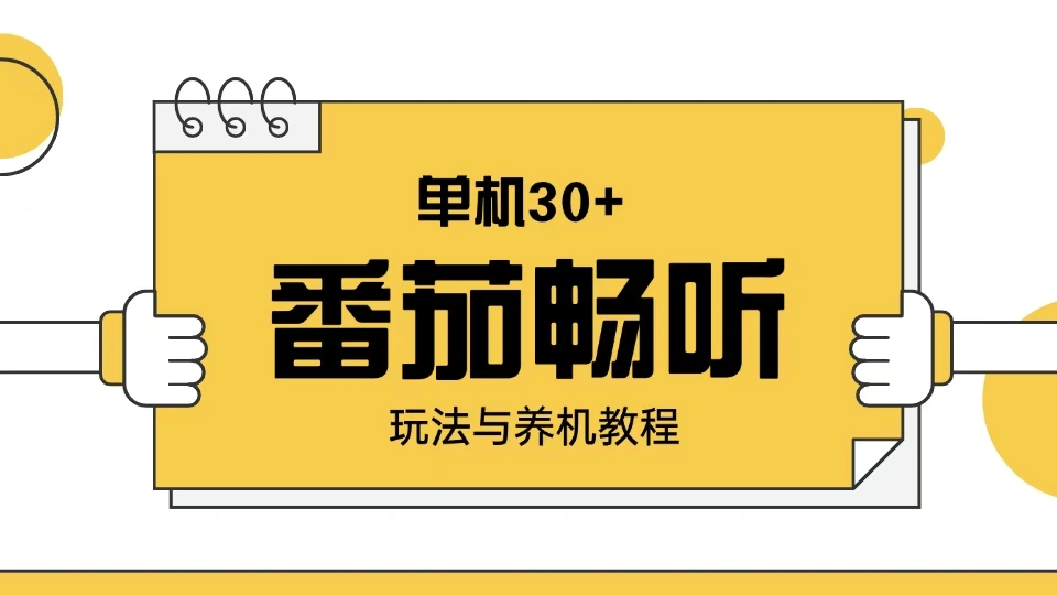 番茄畅听玩法与养机教程：单日日入30+。 - 福利组