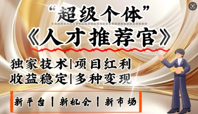3亿失业潮催生新暴富行业，取代知识付费的新风口，零基础做人才推荐官，一部手机日入多张 - 福利组