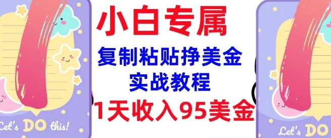复制粘贴挣美金，0门槛，1天收入95美刀，3分钟学会，内部教程(首次公开) - 福利组
