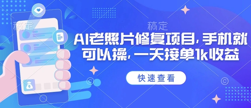 25年最新AI老照片修复项目，手机就可以操，一天接单1k收益 - 福利组