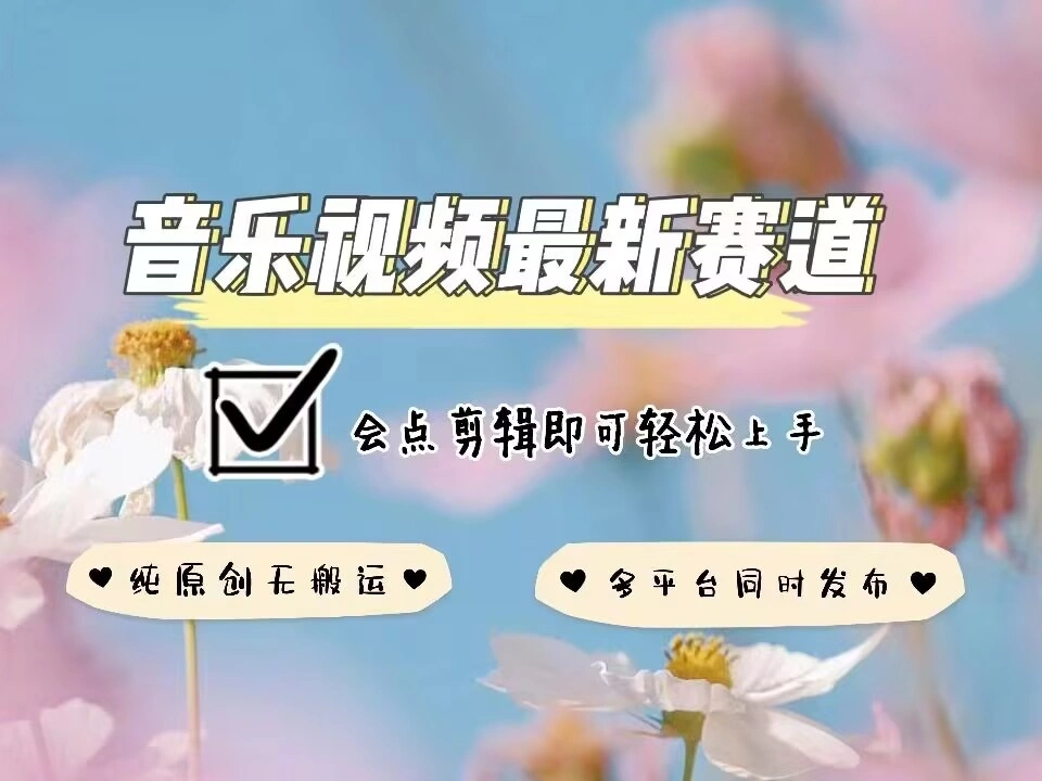 音乐视频赛道最新玩法，纯原创不违规，可所有平台同时发布，会点剪辑即可轻松拿捏 - 福利组