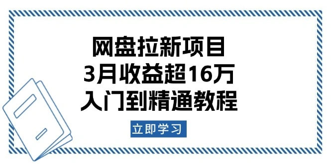 网盘拉新项目：3月收益超16万，入门到精通教程 - 福利组