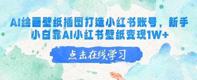 AI绘画壁纸插图打造小红书账号，新手小白靠AI小红书壁纸变现1W+ - 福利组