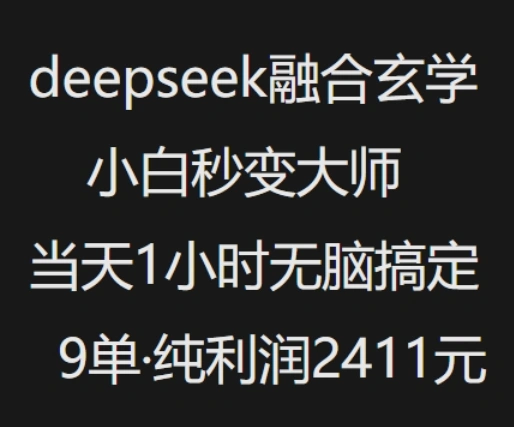 抖音小红书deepseek融合玄学，纯小白秒变大师，当天1小时无脑搞定9单，纯利润上千 - 福利组