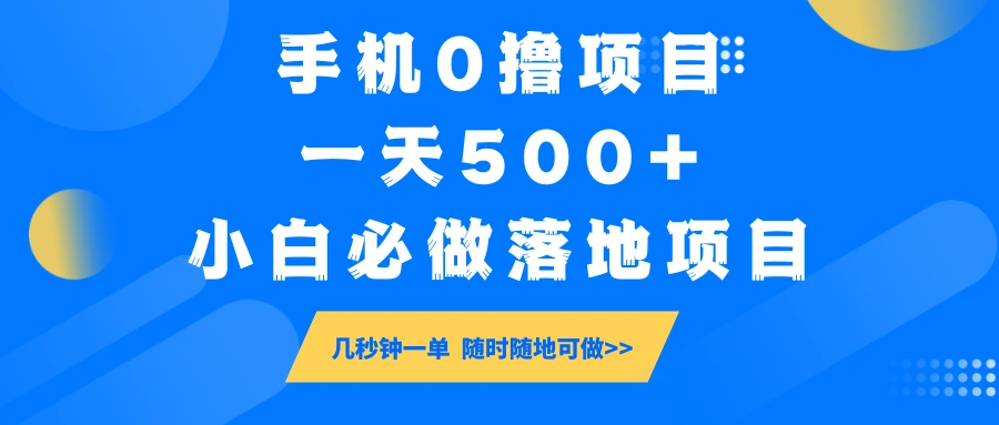 手机0撸项目，一天500+，小白必做落地项目 几秒钟一单，随时随地可做 - 福利组