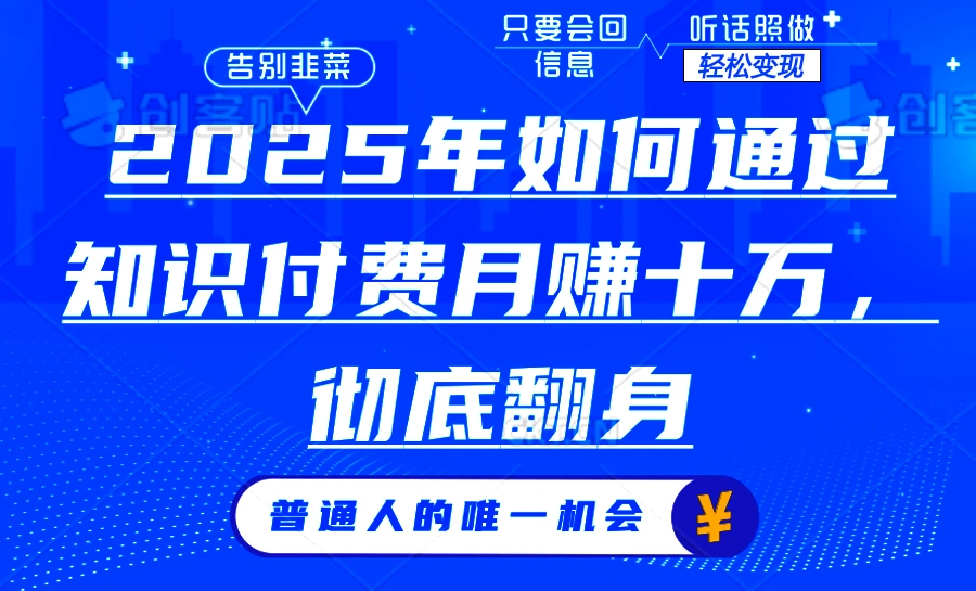 2025年如何通过知识付费月入十万，年入百万。。 - 福利组