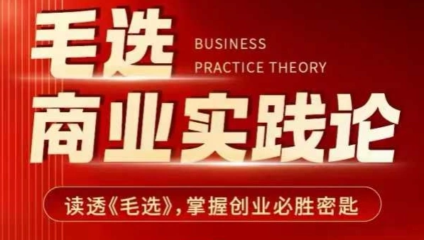 毛选商业实践论，读透《毛选》掌握创业必胜密匙 - 福利组
