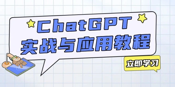 ChatGPT实战与应用：从安装使用掌握GPT，提升个人技能与工作效率 - 福利组