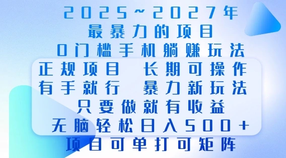 2025年最暴力0门槛手机项目，长期可操作，只要做当天就有收益，无脑轻松日入多张 - 福利组
