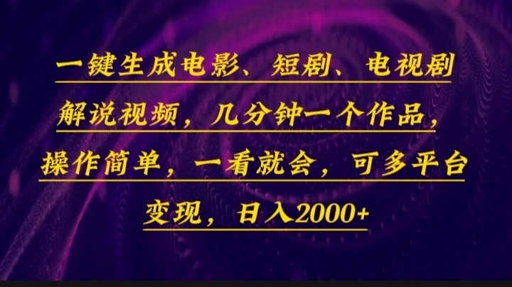 一键生成电影，短剧，电视剧解说视频，几分钟一个作品，操作简单，一看… - 福利组