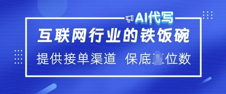 互联网行业的铁饭碗  AI代写 提供接单渠道 月入过W【揭秘】 - 福利组