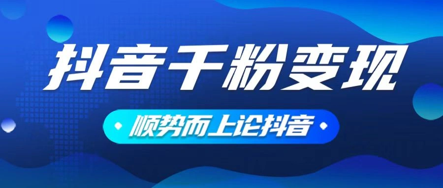 抖音养号变现，小白轻松上手，素材我们提供，你只需一键式发送即可 - 福利组