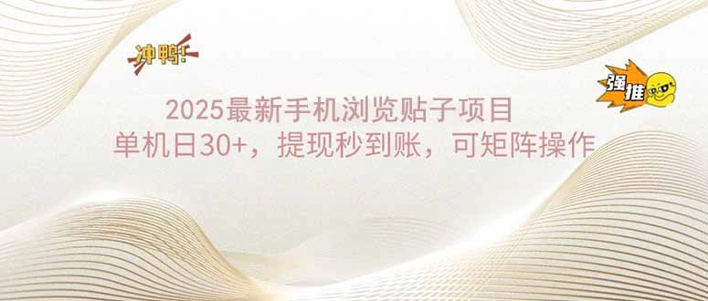 2025手机浏览帖子单机日30+，提现秒到账，可矩阵操作- 福利组