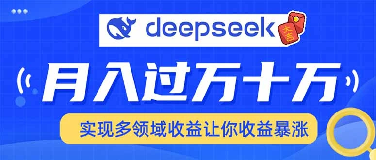 用DeepSeek席卷各大平台，快速上手实现多领域，让你收入猛增 - 福利组