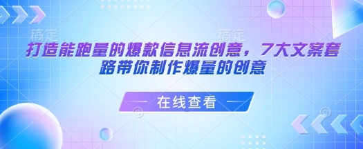打造能跑量的爆款信息流创意，7大文案套路带你制作爆量的创意 - 福利组