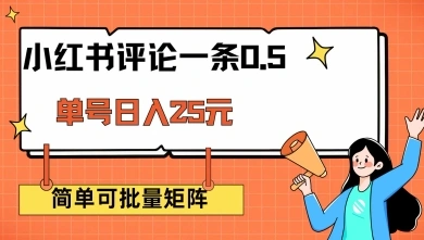 小红书评论一条0.5元 单账号一天可得25元 可矩阵操作 简单无脑靠谱【揭秘】 - 福利组