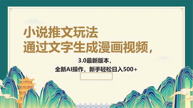 通过文字生成漫画视频，小说推文玩法，3.0最新版本， 全新AI操作，新手… - 福利组