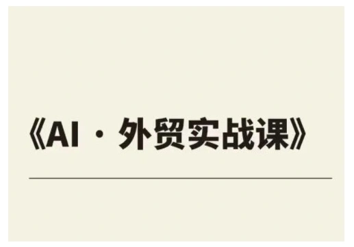 外贸ChatGPT实战课程，帮助外贸企业实现业绩翻倍 - 福利组