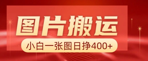图片搬运+AI，小白也可靠一张图日入4张，详细实操流程 - 福利组