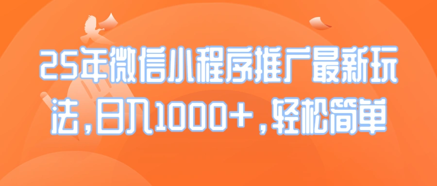25年微信小程序推广最新玩法，日入1000+，轻松简单 - 福利组