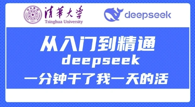 清华大学讲DeepSeek最全教程，从入门到精通，deepseek一分钟干了我一天的活 - 福利组