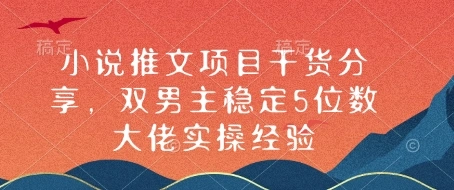 小说推文项目干货分享，双男主稳定5位数大佬实操经验 - 福利组