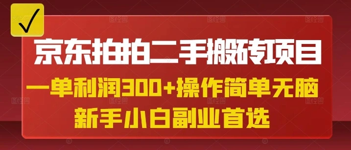 京东拍拍二手搬砖项目，一单纯利润3张，操作简单，小白兼职副业首选 - 福利组