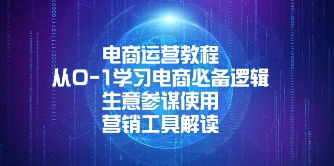 电商运营教程：从0-1学习电商必备逻辑, 生意参谋使用, 营销工具解读 - 福利组