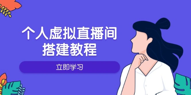 个人虚拟直播间的搭建教程：包括硬件、软件、布置、操作、升级等 - 福利组
