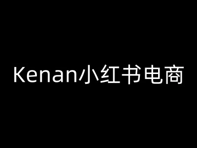 Kenan小红书电商-kenan小红书教程 - 福利组