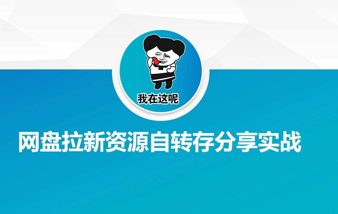 网盘拉新资源自动转存分享实战- 福利组