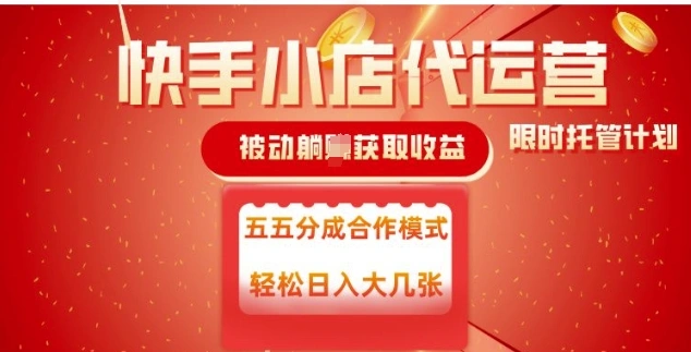 快手小店代运营，被动躺Z收益，收益五五分，单日稳定变现五张【揭秘】 - 福利组