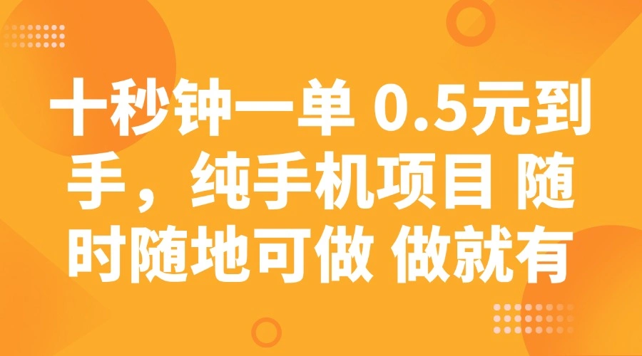 十秒钟一单 0.5元到手，纯手机项目 随时随地可做 做就有- 福利组