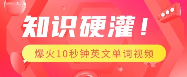 知识硬灌，1分钟教会你，利用AI制作爆火10秒钟记一个英文单词视频 - 福利组