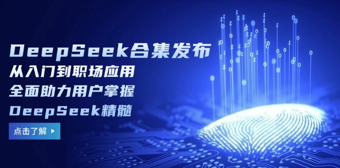 DeepSeek合集发布，从入门到职场应用，全面助力用户掌握DeepSeek精髓 - 福利组