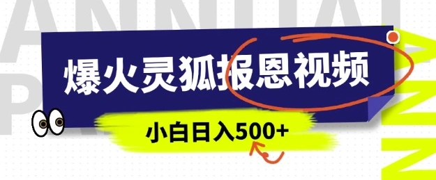 AI爆火的灵狐报恩视频，中老年人的流量密码，5分钟一条原创视频，操作简单易上手，日入多张 - 福利组