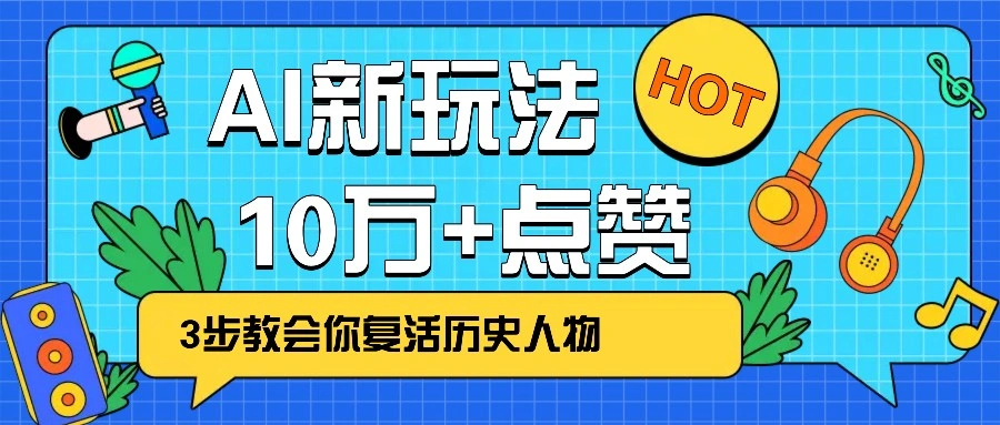 利用AI让历史 “活” 起来，3步教会你复活历史人物，轻松10万+点赞！ - 福利组