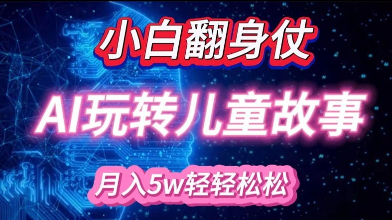 小白大翻身!靠AI玩转绘本故事，月入过W，轻松得很! - 福利组