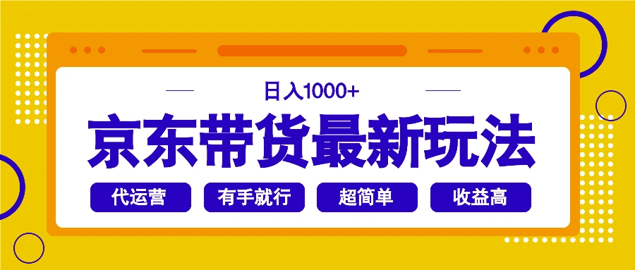 京东带货最新玩法，日入1000+，操作超简单，有手就行 - 福利组