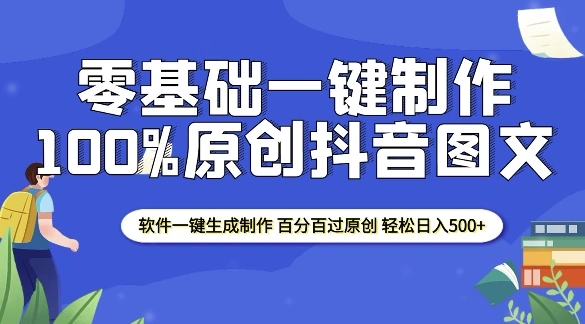 2025零基础制作100%过原创抖音图文 软件一键生成制作 轻松日入500+ - 福利组