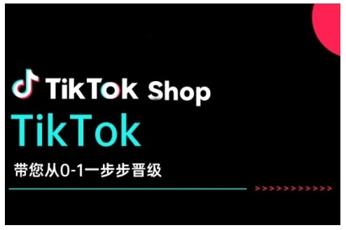 TikTok Shop带您从0-1一步步晋级，开启电商新征程，在TikTok商业领域实现突破与成长 - 福利组
