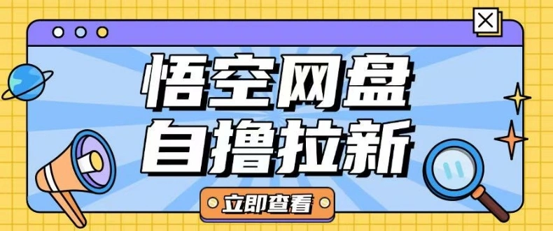 全网首发悟空网盘云真机自撸拉新项目玩法单机可挣10.20不等 - 福利组