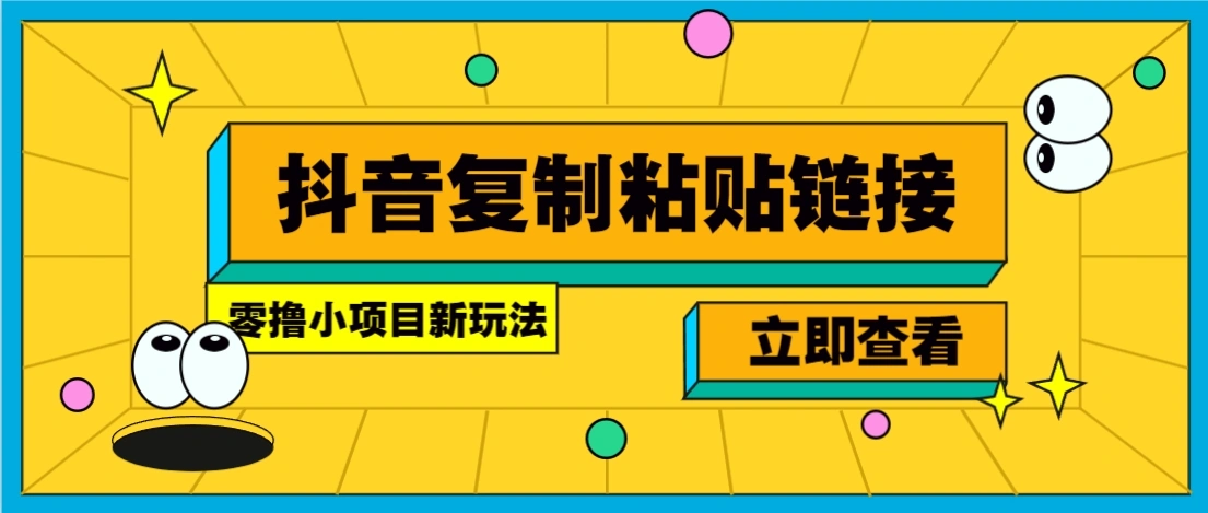 零撸小项目，新玩法，抖音复制链接0.07一条，20秒一条，无限制。 - 福利组