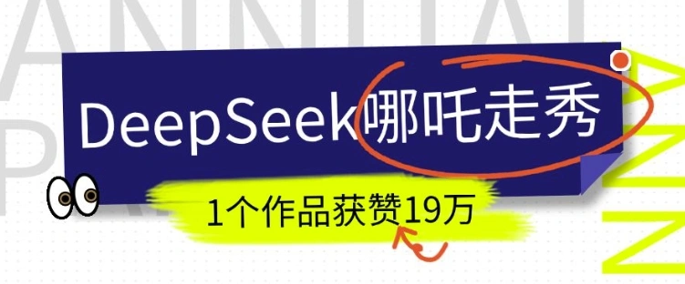 DeepSeek做抖音爆火的AI哪吒走秀视频，1个作品获赞19万+，我教你怎么做- 福利组