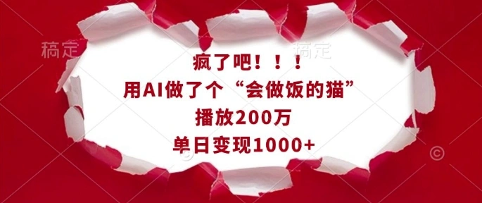 疯了吧！用AI做了个“会做饭的猫”，播放200万，单日变现1k - 福利组