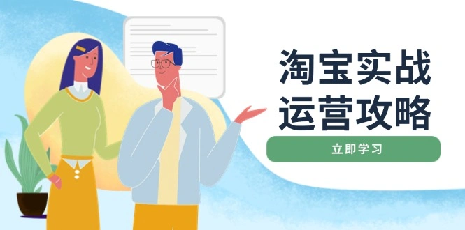 淘宝实战运营攻略：店铺基础优化、直通车推广、爆款打造、客服管理、搜…- 福利组